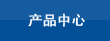 產品中心