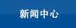 新聞中心